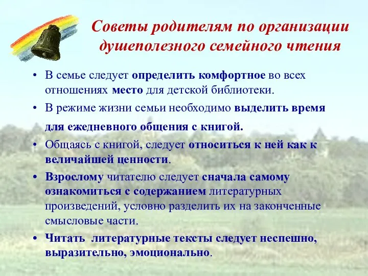 Советы родителям по организации душеполезного семейного чтения В семье следует определить