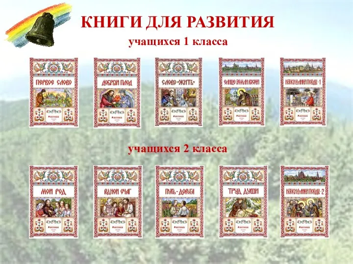 КНИГИ ДЛЯ РАЗВИТИЯ учащихся 2 класса учащихся 1 класса