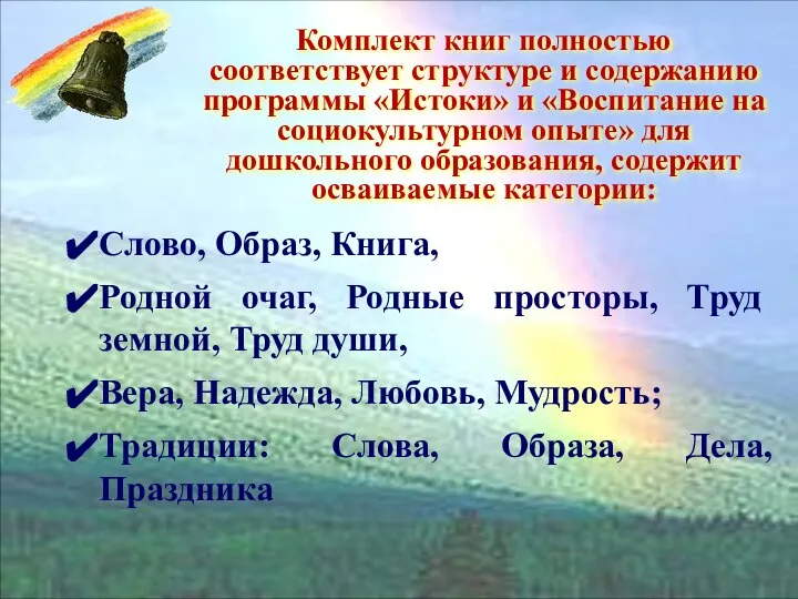 Комплект книг полностью соответствует структуре и содержанию программы «Истоки» и «Воспитание