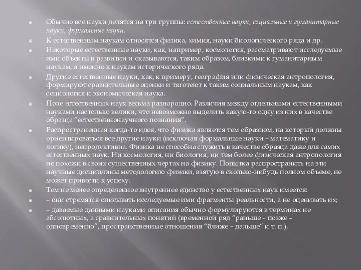 Обычно все науки делятся на три группы: естественные науки, социальные и