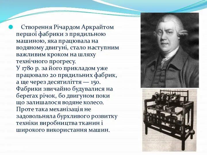 Створення Річардом Аркрайтом першої фабрики з прядильною машиною, яка працювала на