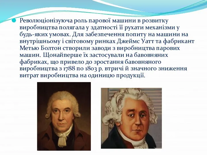 Революціонізуюча роль парової машини в розвитку виробництва полягала у здатності її