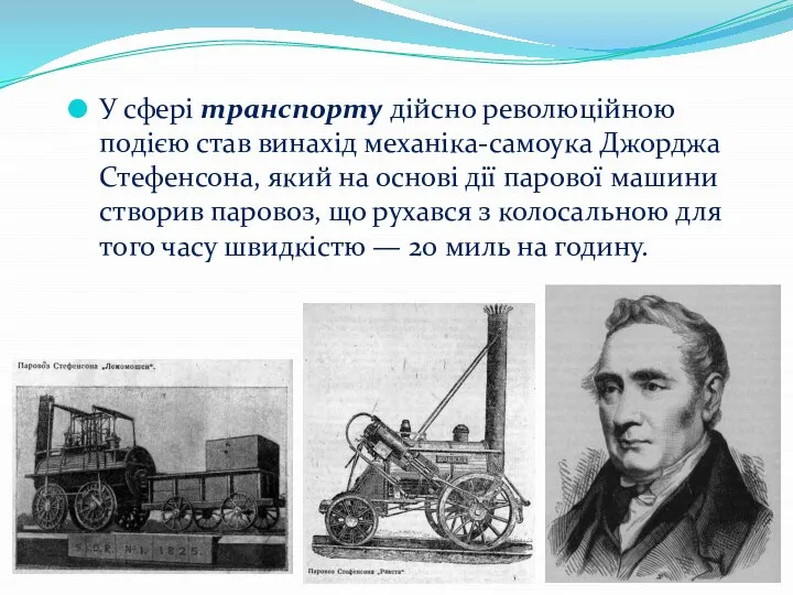 У сфері транспорту дійсно революційною подією став винахід механіка-самоука Джорджа Стефенсона,