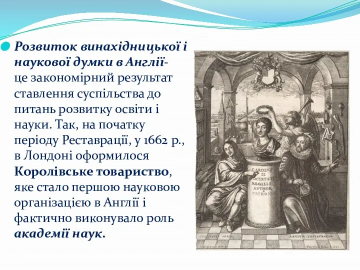 Розвиток винахідницької і наукової думки в Англії- це закономірний результат ставлення