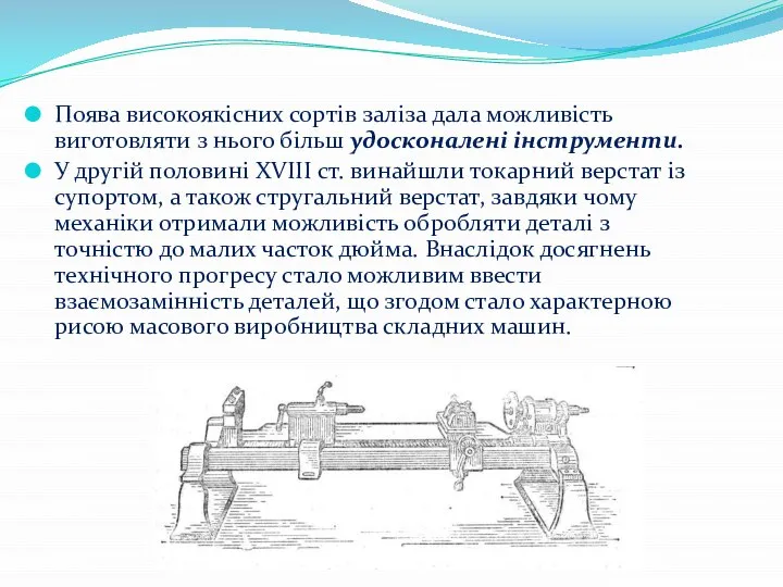 Поява високоякісних сортів заліза дала можливість виготовляти з нього більш удосконалені