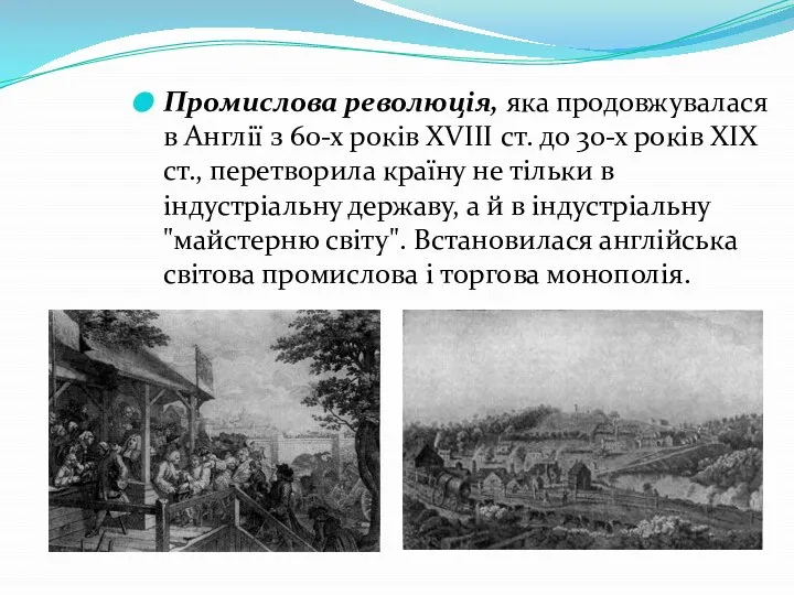 Промислова революція, яка продовжувалася в Англії з 60-х років XVIII ст.