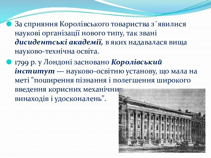 За сприяння Королівського товариства з´явилися наукові організації нового типу, так звані