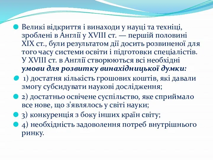 Великі відкриття і винаходи у науці та техніці, зроблені в Англії