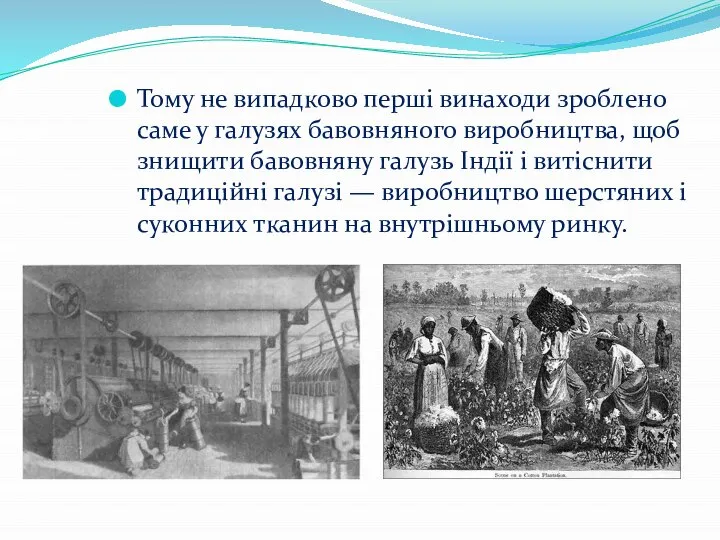 Тому не випадково перші винаходи зроблено саме у галузях бавовняного виробництва,