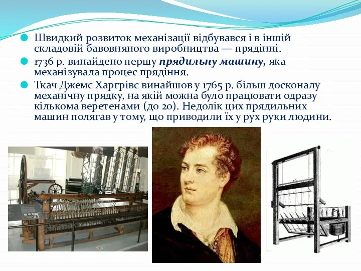 Швидкий розвиток механізації відбувався і в іншій складовій бавовняного виробництва —