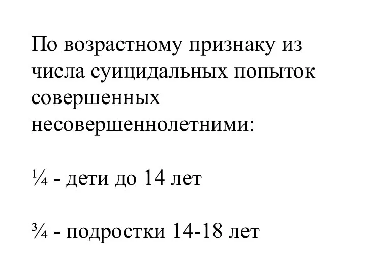 По возрастному признаку из числа суицидальных попыток совершенных несовершеннолетними: ¼ -