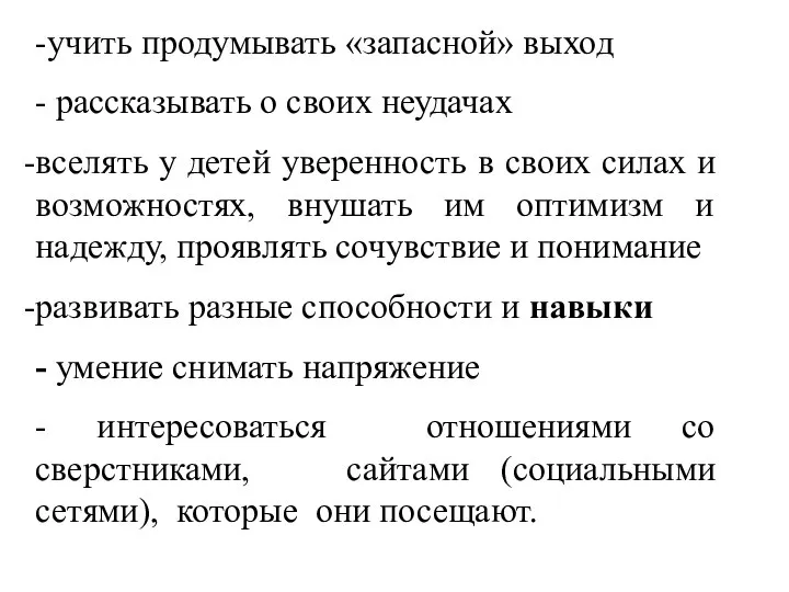 -учить продумывать «запасной» выход - рассказывать о своих неудачах вселять у