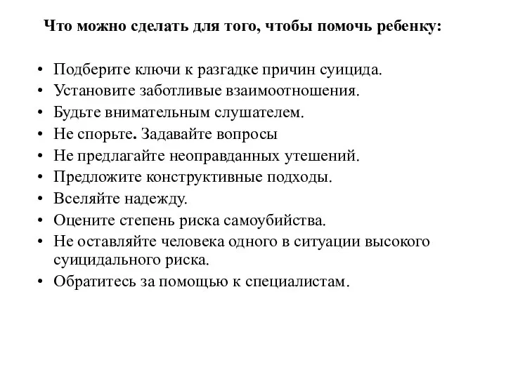 Что можно сделать для того, чтобы помочь ребенку: Подберите ключи к