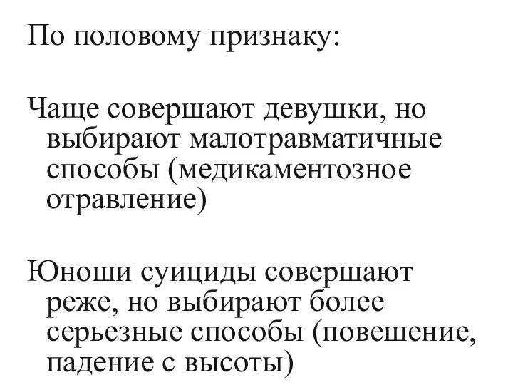 По половому признаку: Чаще совершают девушки, но выбирают малотравматичные способы (медикаментозное