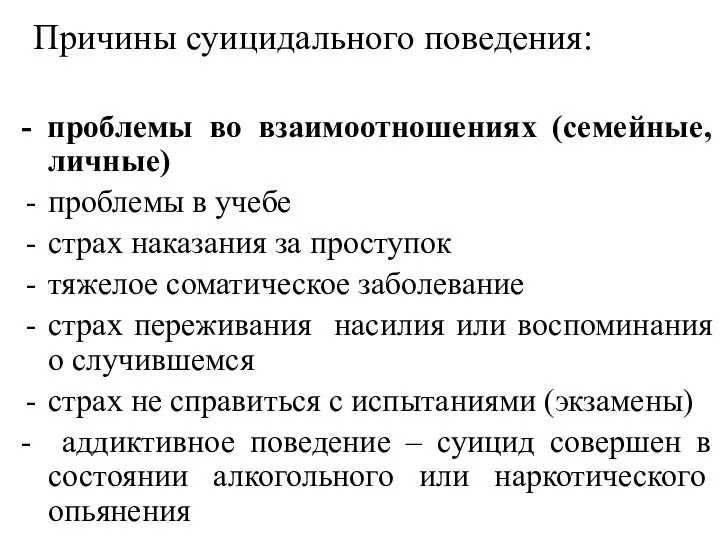 Причины суицидального поведения: - проблемы во взаимоотношениях (семейные, личные) проблемы в