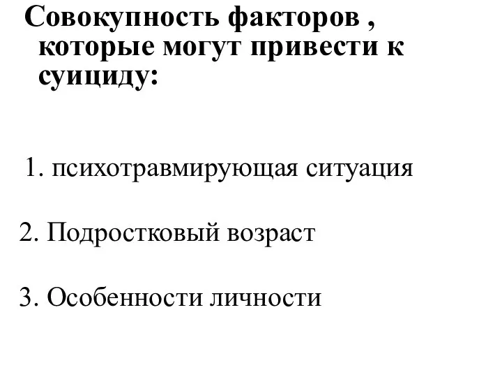 Совокупность факторов , которые могут привести к суициду: 1. психотравмирующая ситуация