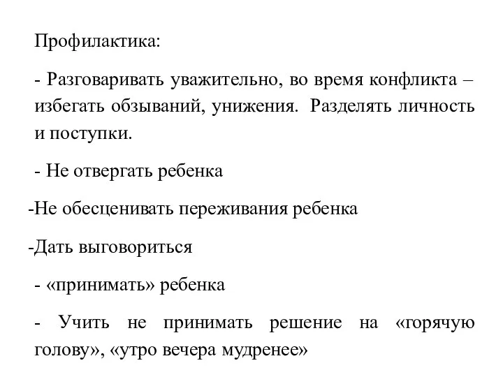 Профилактика: - Разговаривать уважительно, во время конфликта – избегать обзываний, унижения.