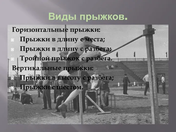 Виды прыжков. Горизонтальные прыжки: Прыжки в длину с места; Прыжки в