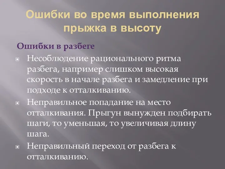 Ошибки во время выполнения прыжка в высоту Ошибки в разбеге Несоблюдение