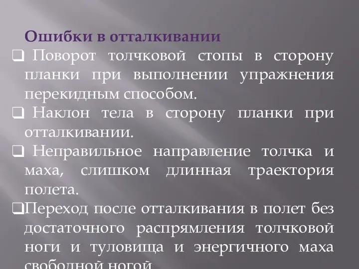 Ошибки в отталкивании Поворот толчковой стопы в сторону планки при выполнении