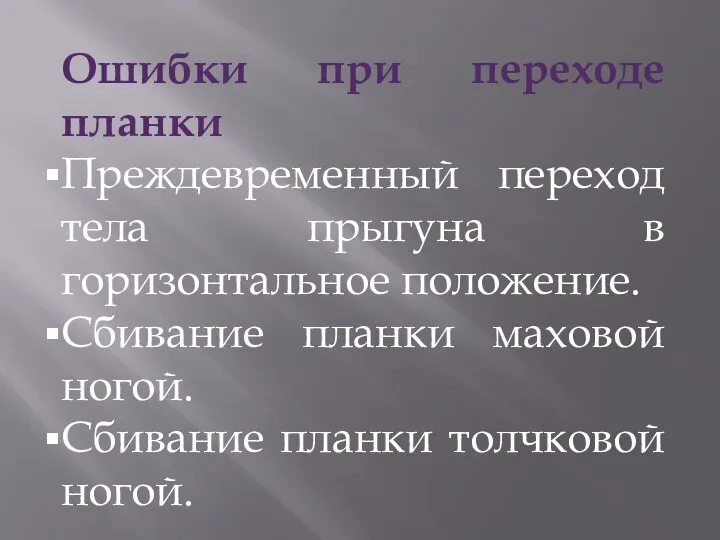 Ошибки при переходе планки Преждевременный переход тела прыгуна в горизонтальное положение.