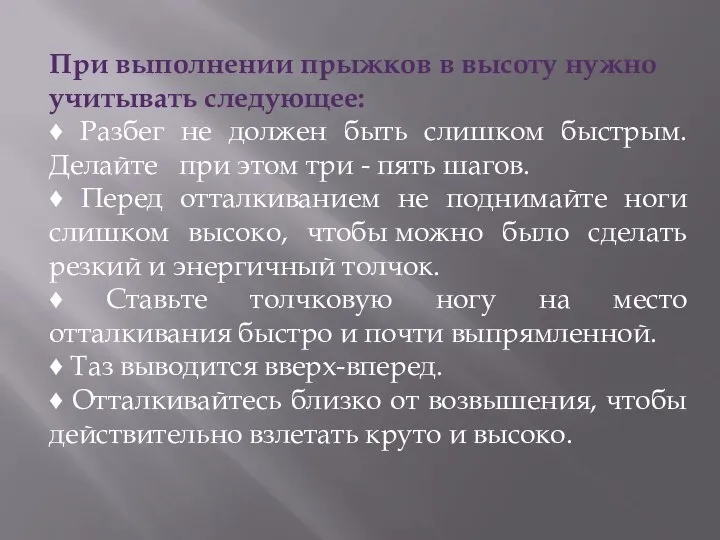 При выполнении прыжков в высоту нужно учитывать следующее: ♦ Разбег не