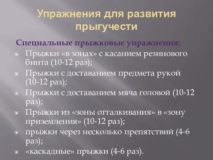 Упражнения для развития прыгучести Специальные прыжковые упражнения: Прыжки «в зонах» с