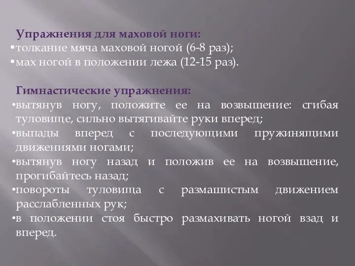 Упражнения для маховой ноги: толкание мяча маховой ногой (6-8 раз); мах