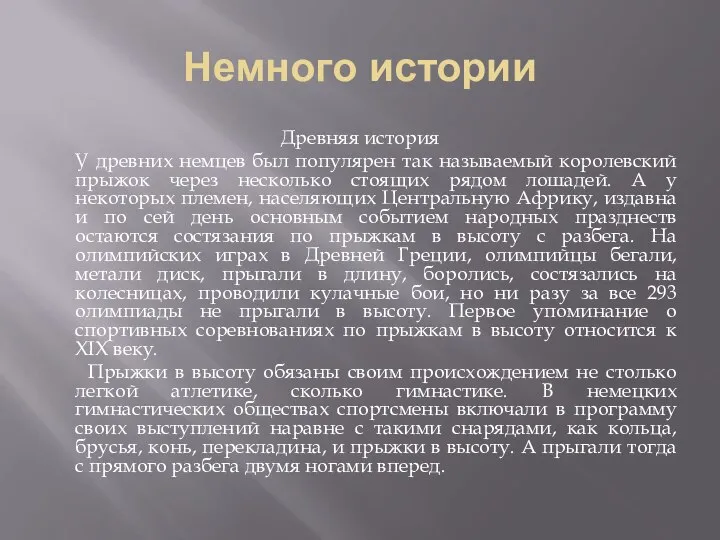 Немного истории Древняя история У древних немцев был популярен так называемый