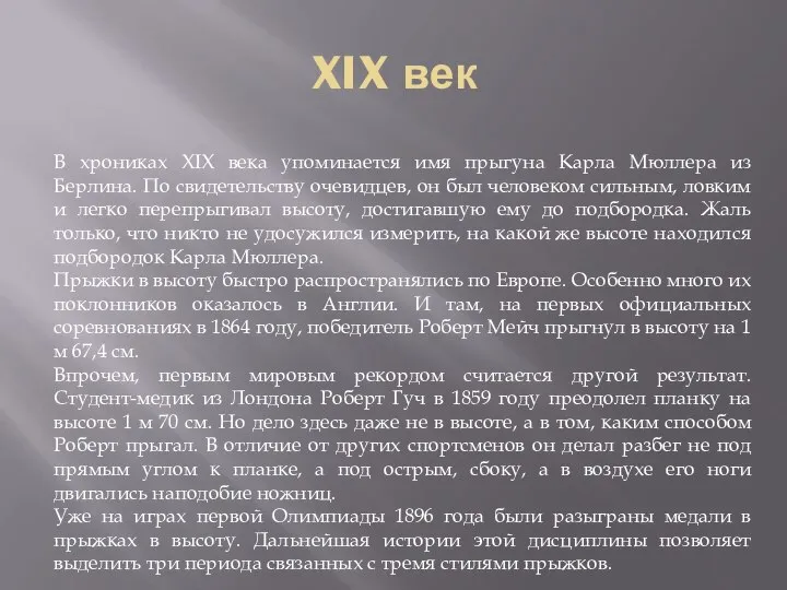 XIX век В хрониках XIX века упоминается имя прыгуна Карла Мюллера