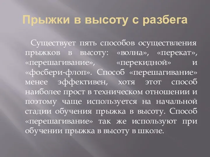 Прыжки в высоту с разбега Существует пять способов осуществления прыжков в