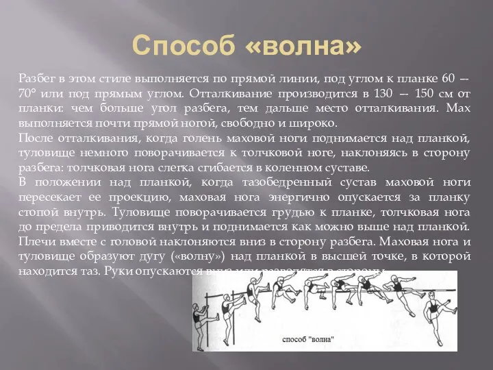 Способ «волна» Разбег в этом стиле выполняется по прямой линии, под