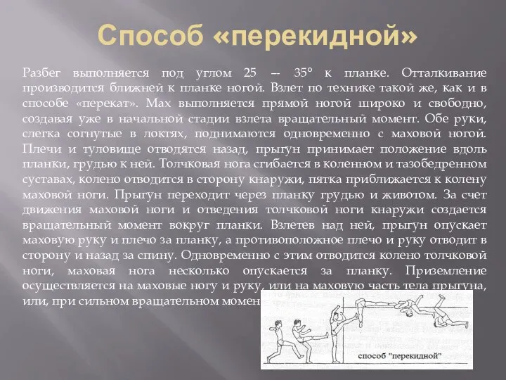 Способ «перекидной» Разбег выполняется под углом 25 — 35° к планке.