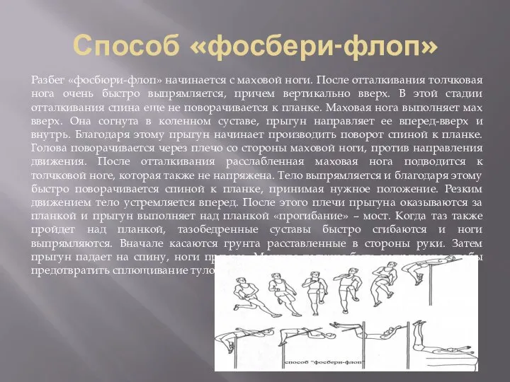 Способ «фосбери-флоп» Разбег «фосбюри-флоп» начинается с маховой ноги. После отталкивания толчковая