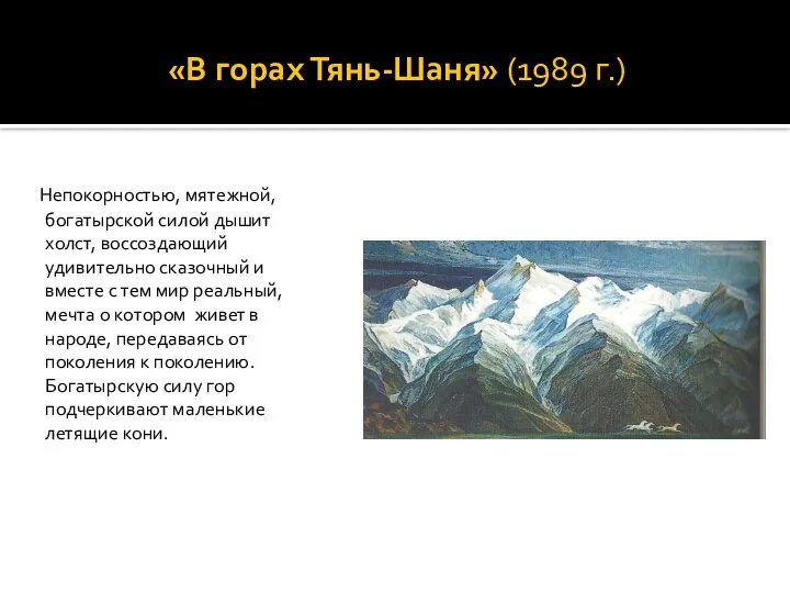 «В горах Тянь-Шаня» (1989 г.) Непокорностью, мятежной, богатырской силой дышит холст,