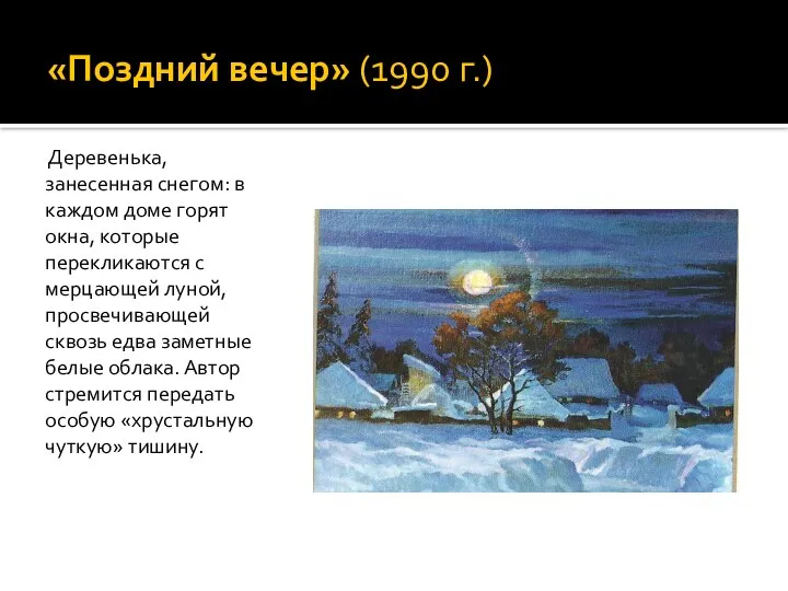 «Поздний вечер» (1990 г.) Деревенька, занесенная снегом: в каждом доме горят