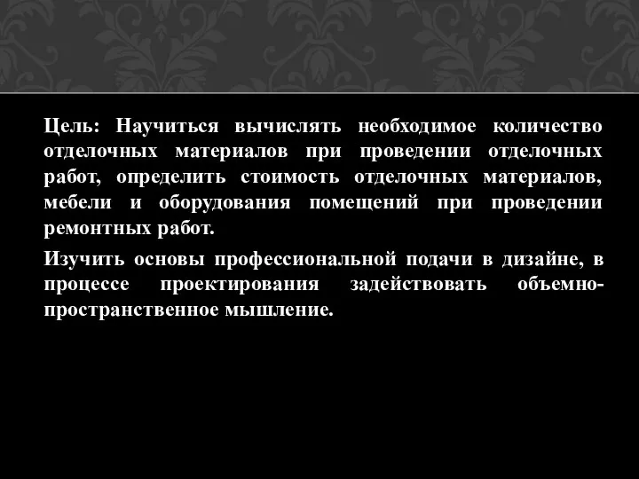 Цель: Научиться вычислять необходимое количество отделочных материалов при проведении отделочных работ,