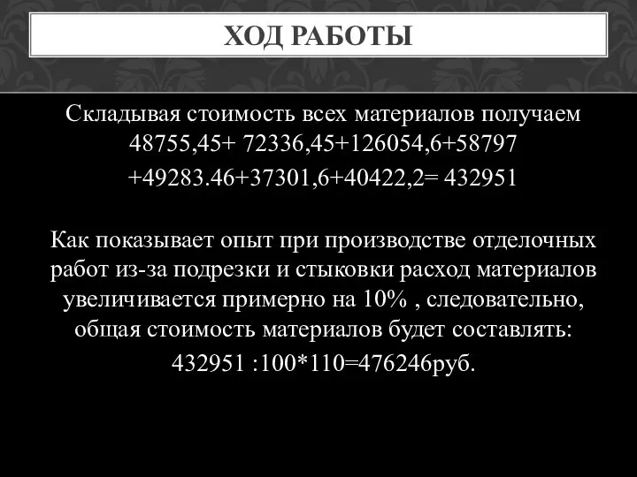 ХОД РАБОТЫ Складывая стоимость всех материалов получаем 48755,45+ 72336,45+126054,6+58797 +49283.46+37301,6+40422,2= 432951