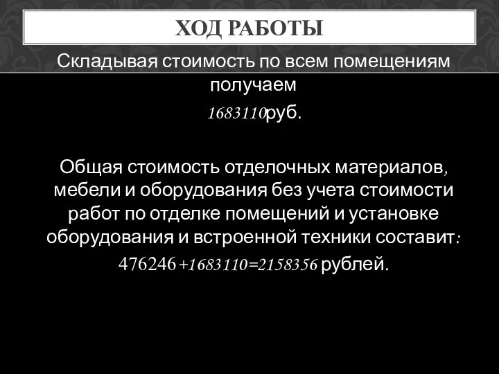 ХОД РАБОТЫ Складывая стоимость по всем помещениям получаем 1683110руб. Общая стоимость