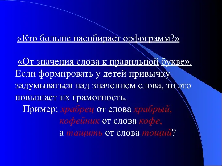 «Кто больше насобирает орфограмм?» «От значения слова к правильной букве».Если формировать