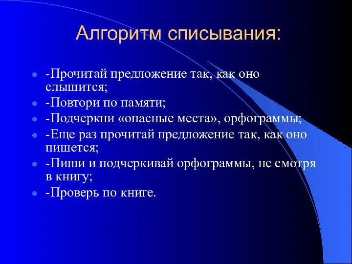 Алгоритм списывания: -Прочитай предложение так, как оно слышится; -Повтори по памяти;