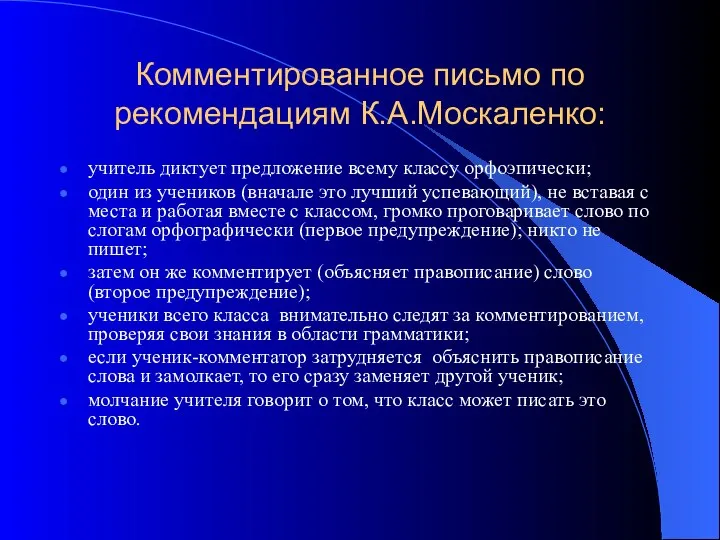 Комментированное письмо по рекомендациям К.А.Москаленко: учитель диктует предложение всему классу орфоэпически;