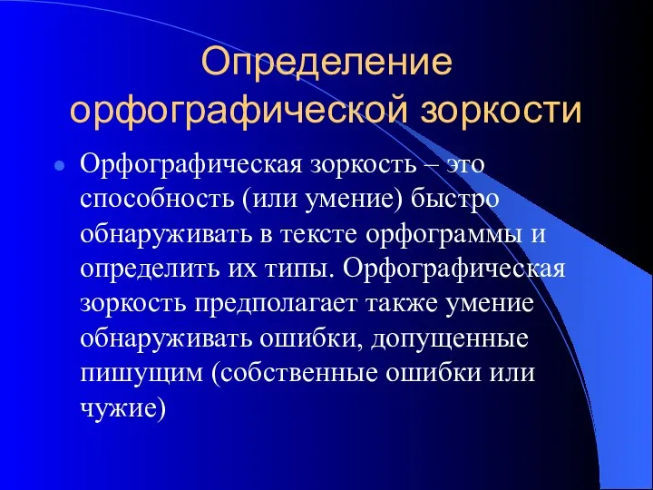 Определение орфографической зоркости Орфографическая зоркость – это способность (или умение) быстро