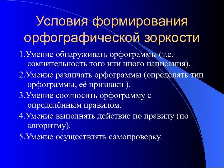 Условия формирования орфографической зоркости 1.Умение обнаруживать орфограммы (т.е. сомнительность того или