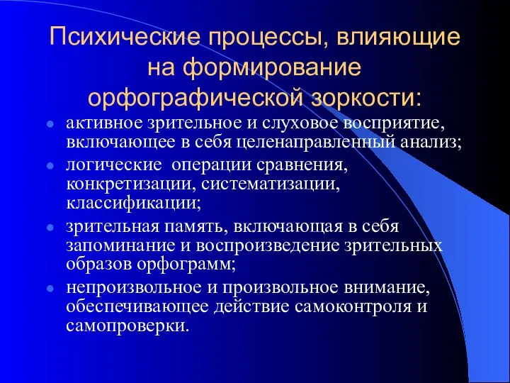 Психические процессы, влияющие на формирование орфографической зоркости: активное зрительное и слуховое