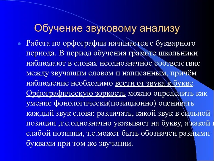 Обучение звуковому анализу Работа по орфографии начинается с букварного периода. В