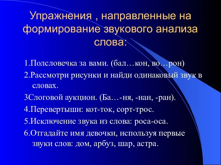 Упражнения , направленные на формирование звукового анализа слова: 1.Полсловечка за вами.