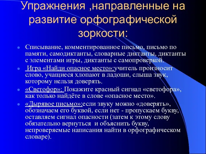 Упражнения ,направленные на развитие орфографической зоркости: Списывание, комментированное письмо, письмо по