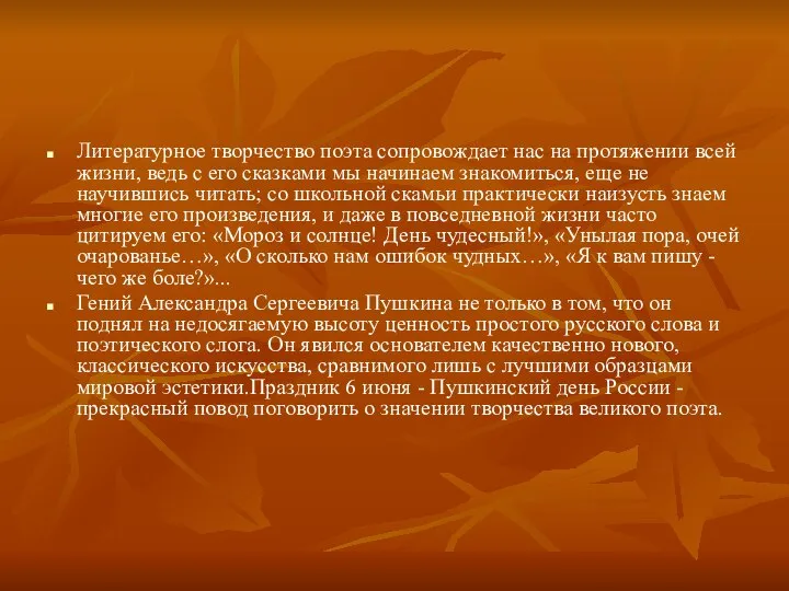 Литературное творчество поэта сопровождает нас на протяжении всей жизни, ведь с