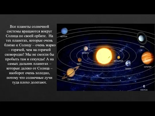 Все планеты солнечной системы вращаются вокруг Солнца по своей орбите. На